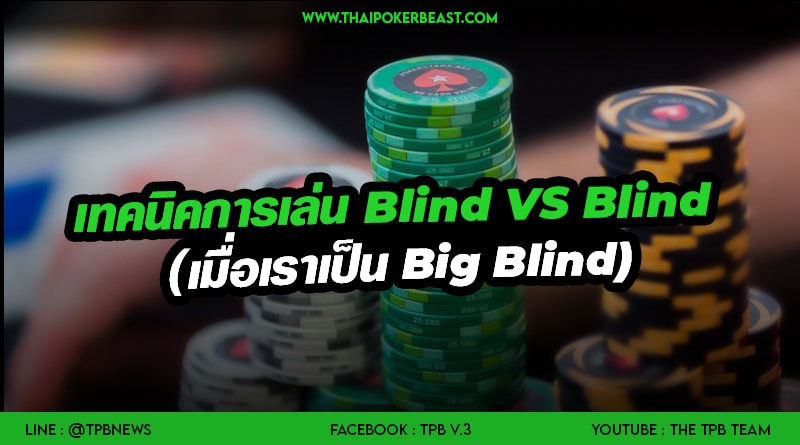 Blind vs Blind (เมื่อเราเป็น Big blind)